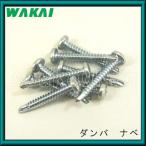 ナベ頭 鉄板ビス(ダンバ)4X13mm・ステンレス・240本　　DN-413VS 若井産業・WAKAI