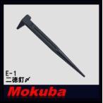 MOKUBA 2 добродетель гвоздь .160mm E-1mokba