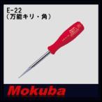 万能キリ 角型 E-22 モクバ 小山刃物