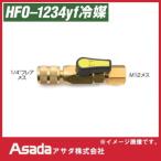 HFO-1234yf для мяч клапан(лампа) ES621 ASADAasada