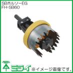 未来工業 SBホルソーEG FH-SB60 MIRAI FHSB60