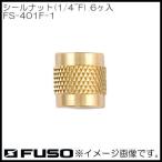 1/4"F наклейка гайка FS-401F-1 FUSO A-Gas
