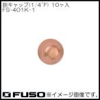  медь колпак (1/4"F*10 штук входить ) FS-401K-1 FUSO A-Gas