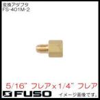  изменение адаптер (5/16" flair x1/4" flair ) FS-401M-2 FUSO A-Gas