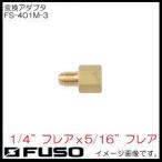  изменение адаптер (1/4" flair x5/16" flair ) FS-401M-3 FUSO A-Gas