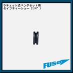 FS-510H для safety - колодка (1/4") FS-510H-1 FUSO A-Gas