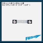 FS-510H для safety - гид (1/4"~3/8") FS-510H-11 FUSO A-Gas