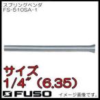  springs Ben da(1/4~) FS-510SA-1 FUSO A-Gas
