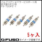  клапан(лампа) core 1/4" сервис порт для ( новый холодный .) FS-720PZ-1 FUSO A-Gas