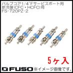 バルブコア1/4