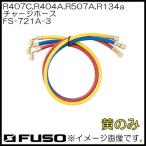 R407C,R404A,R507A,R134a для Charge шланг ( желтый * 1 шт. ) FS-721A-3 FUSO
