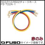 R22,R12,R502 для Charge шланг ( красный * 1 шт. ) FS-722A-1 FUSO
