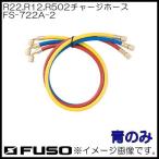 R22,R12,R502 для Charge шланг ( синий * 1 шт. ) FS-722A-2 FUSO