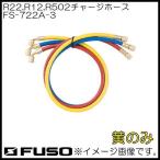R22,R12,R502 для Charge шланг ( желтый * 1 шт. ) FS-722A-3 FUSO