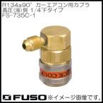 R134a 90° машина кондиционер для сцепщик ( высокого давления сторона )1/4"F модель FS-735C-1 FUSO