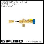  клапан(лампа) core съемник & инсталлятор FS-792A FUSO A-GAS