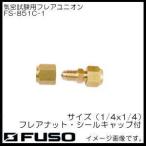 .. экзамен для flair Union (1/4"x1/4") FS-851C-1 FUSO FS851C1 A-GAS