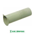 貫通スリーブ カットタイプ ベージュ Φ70 GKPT-65 未来工業 MIRAI