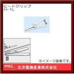 ヒートクリップ(刃先L型) H-1L グット 太洋電機産業