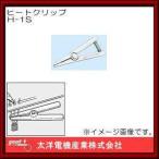 ヒートクリップ H-1S グット 太洋電機産業