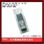 ホットスティック ブラック HB-40S-BK グット 太洋電機産業
