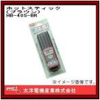 ホットスティック ブラウン HB-40S-BR グット 太洋電機産業