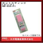 ホットスティック ピンク HB-40S-PI グット 太洋電機産業