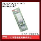 ホットスティック ホワイト HB-40S-WH グット 太洋電機産業