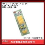 ホットスティック イエロー HB-40S-YL グット 太洋電機産業