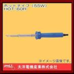 ホットナイフ(55W) HOT-60R グット 太洋電機産業