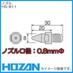 ホーザン ノズル(HS-801/HS-802用) HS-811 HOZAN