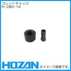 卓上フライス盤・K-280用部品 コレットチャック(コレットカバー付) K-280-14 HOZAN ホーザン