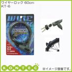 ワイヤーロック 60cm KT-6 コンテック KONTEC