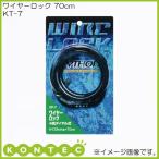 ワイヤーロック(ダイヤル式) 70cm KT-7 コンテック KONTEC