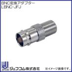 BNC型変換アダプター LBNC-JFJ デンサン