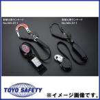 胴ベルト型 取替え用ランヤード(小型・着脱可能) MA-311 トーヨーセフティ TOYO-SAFETY MA311
