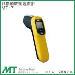 非接触放射温度計 MT-7 マザーツール MT7 工業用