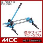 塩ビ管挿入機(サイズ：75〜200) PIS-200 MCC 松阪鉄工所 :PIS-200-MCC
