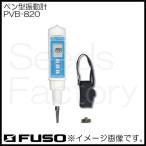 ペン型振動計 PVB-820 FUSO PVB820