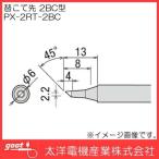 はんだこて用交換用こて先　PX-2RT-2BC goot グット 太洋電機産業