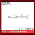 はんだこて用交換用こて先 PX-2RT-2C グット goot