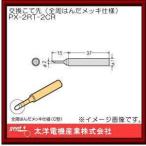 はんだこて用交換用こて先 PX-2RT-2CR グット goot