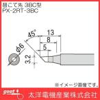 はんだこて用交換用こて先 PX-2RT-3BC goot グット 太洋電機産業