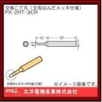 はんだこて用交換用こて先 PX-2RT-3CR グット goot