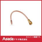 フレキシブルトーチ(銅管) ロキシー400L用ノズル R00007 アサダ ASADA