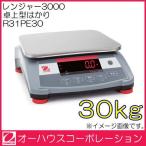 レンジャー3000 卓上型はかり(30kg) R31PE30 オーハウス