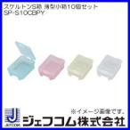 スケルトンS箱10個 SP-S10CBPY デンサン ジェフコム