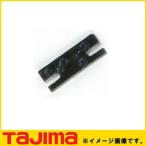 ボードカンナ調整板 TBK-CITA TAJIMA タジマ