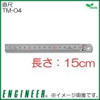 エンジニア 直尺(15cm) TM-04