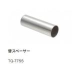 スペーサー TQ-77SS goot グット 太洋電機産業